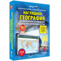 Наглядная география. Экономическая и социальная география зарубежных стран. 10-11 классы - «globural.ru» - Тольятти