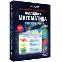 Наглядная математика. Стереометрия - «globural.ru» - Тольятти