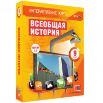Интерактивные карты. Всеобщая история. 9 класс - «globural.ru» - Тольятти