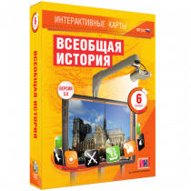 Интерактивные карты. Всеобщая история. 6 класс - «globural.ru» - Тольятти