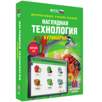 Интерактивное учебное пособие. Технология. Кулинария. - «globural.ru» - Тольятти