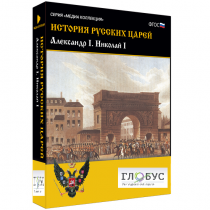 Медиа коллекция "История русских царей. Александр I Николай I" - «globural.ru» - Тольятти