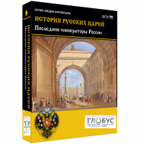 Медиа коллекция "История русских царей. Последние императоры России" - «globural.ru» - Тольятти