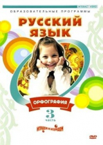 DVD "Русский язык. Часть 3. Орфография" - «globural.ru» - Тольятти
