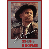 DVD Максим Горький. Жизнь в борьбе - «globural.ru» - Тольятти