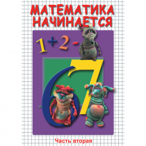 DVD Математика начинается. Часть II - «globural.ru» - Тольятти