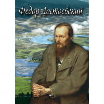 DVD Фёдор Достоевский - «globural.ru» - Тольятти