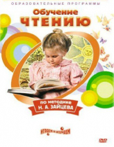 DVD "Чтение. Обучение чтению по методике Н.А. Зайцева" - «globural.ru» - Тольятти