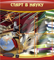 Стенд "Старт в науку" - «globural.ru» - Тольятти