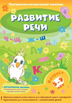 Развитие речи. Программно-методический комплекс - «globural.ru» - Тольятти