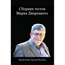 Дворецкий М. "Сборник тестов" - «globural.ru» - Тольятти