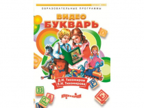 DVD "Видеобукварь для малышей" - «globural.ru» - Тольятти
