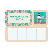 Информационный стенд «Методическая работа» 100.5 х 74 см - «globural.ru» - Тольятти