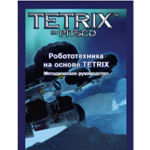 Руководство методическое "Робототехника на основе Tetrix" (Книга на английском языке) - «globural.ru» - Тольятти
