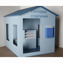 Игровой домик «Почта» - «globural.ru» - Тольятти