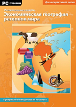 Интерактивные плакаты. Экономическая география регионов мира. Программно-методический комплекс - «globural.ru» - Тольятти
