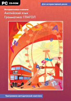 Интерактивные плакаты. Английский язык. Грамматика: Глагол. Программно-методический комплекс - «globural.ru» - Тольятти