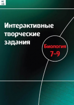 Интерактивные творческие задания. Биология 7-9. Программно-методический комплекс - «globural.ru» - Тольятти