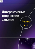Интерактивные творческие задания. Физика 7-9. Программно-методический комплекс - «globural.ru» - Тольятти