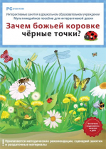 Интерактивные занятия в ДОУ. Зачем божьей коровке чёрные точки? - «globural.ru» - Тольятти