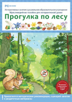 Интерактивные занятия в ДОУ. Прогулка по лесу - «globural.ru» - Тольятти