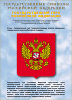 Таблица Государственный Герб РФ 1000*1400 винил - «globural.ru» - Тольятти