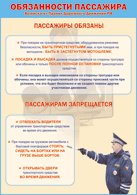 Плакат "Обязанности пассажира" 1000*1400 винил - «globural.ru» - Тольятти