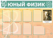 Стенд "Юный физик" (вариант 1) - «globural.ru» - Тольятти