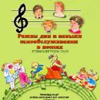 CD "Режим дня и навыки самообслуживания в песнях. Поем в детском саду. Веселый день дошкольника."  Выпуск 1. - «globural.ru» - Тольятти