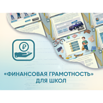 Программное обеспечение «Финансовая грамотность» для школ - «globural.ru» - Тольятти
