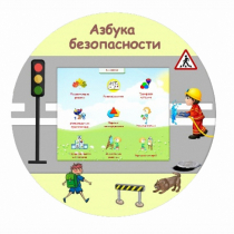 «Азбука Безопасности» развивающий комплекс настенный - «globural.ru» - Тольятти