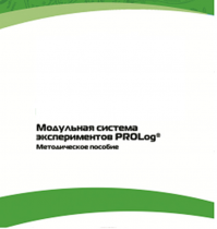 Методическое пособие для педагога с инструкциями по выполнению лабораторных работ  по математике с использованием модульной системы экспериментов Prolog - «globural.ru» - Тольятти