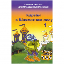 Барский В. "Карвин в Шахматном лесу. Учебник шахмат для младших школьников", Книга 1 - «globural.ru» - Тольятти