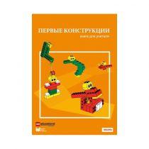 Конструктор "Первые конструкции". Книга для учителя - «globural.ru» - Тольятти