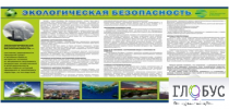 Стенд "Экологическая безопасность" - «globural.ru» - Тольятти