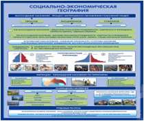 Стенд "Социально-экономическая география. Воссоздание населения" - «globural.ru» - Тольятти