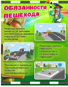 Стенд "Обязанности пешехода" - «globural.ru» - Тольятти
