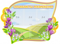 Стенд "Специалисты рекомендуют" - «globural.ru» - Тольятти