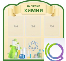 Стенд "На уроке химии" (вариант 3) - «globural.ru» - Тольятти