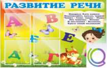 Стенд "Развитие речи" (вариант 1) - «globural.ru» - Тольятти