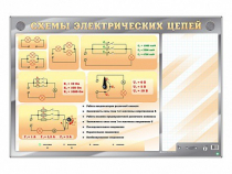 Электрифицированный стенд "Схемы электрических цепей" с маркерными полями - «globural.ru» - Тольятти
