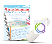 Программа для профилактики и коррекции трудностей чтения и письма "Читай-пиши без ошибок" - «globural.ru» - Тольятти