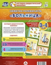 Сюжетно-ролевая игра "Больница" для детей 3-4 лет - «globural.ru» - Тольятти