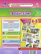 Сюжетно-ролевая игра "Водители" для детей 4-5 лет - «globural.ru» - Тольятти