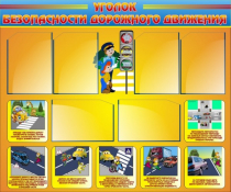 Стенд "Уголок безопасности дорожного движения" (вариант 1) - «globural.ru» - Тольятти