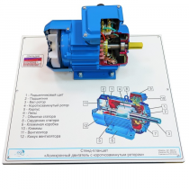 Планшет светодинамический «асинхронный двигатель с короткозамкнутым ротором» - «globural.ru» - Тольятти