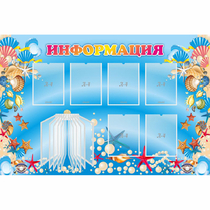 Стенд "Информация" 1.5x1 - «globural.ru» - Тольятти