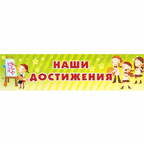 Стенд "Наши достижения" 1x0.25 - «globural.ru» - Тольятти