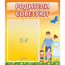 Стенд "Родители советуют" - «globural.ru» - Тольятти