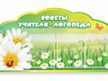 Стенд "Советы логопеда" (вариант 2) - «globural.ru» - Тольятти
